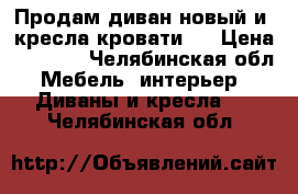 Продам диван,новый и2 кресла кровати.  › Цена ­ 5 000 - Челябинская обл. Мебель, интерьер » Диваны и кресла   . Челябинская обл.